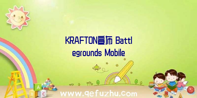 KRAFTON宣布《Battlegrounds